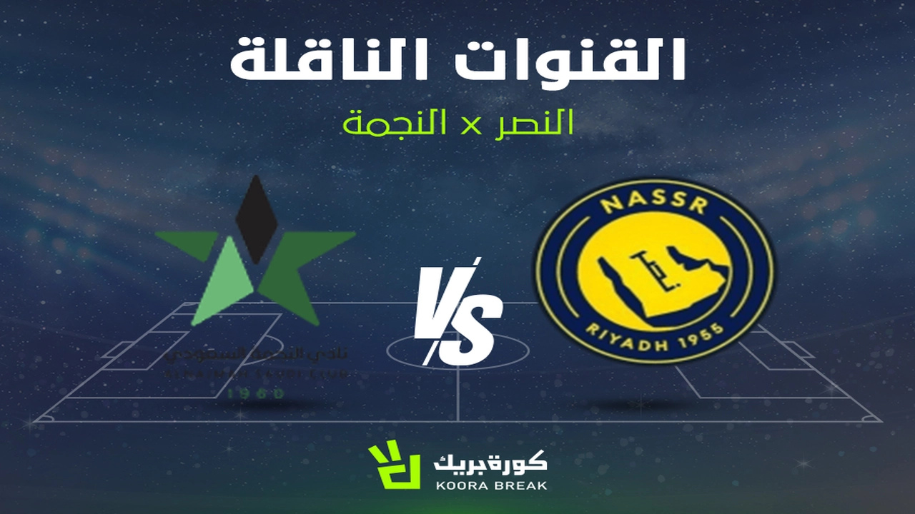 القناة الناقلة وموعد مواجهة النصر والنجمة في منافسات دوري روشن السعودي